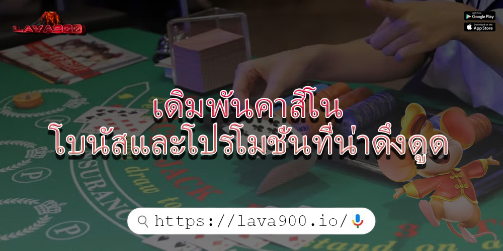 เดิมพันคาสิโน โบนัสและโปรโมชั่นที่น่าดึงดูด