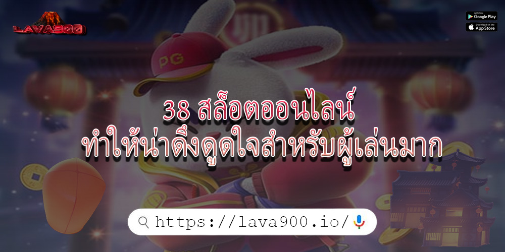 38 สล็อตออนไลน์ ทำให้น่าดึงดูดใจสำหรับผู้เล่นมาก