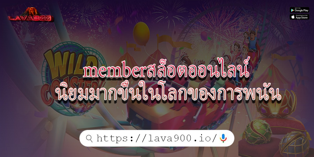 memberสล็อตออนไลน์ นิยมมากขึ้นในโลกของการพนัน