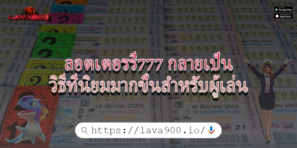 ลอตเตอรรี่777 กลายเป็นวิธีที่นิยมมากขึ้นสำหรับผู้เล่น