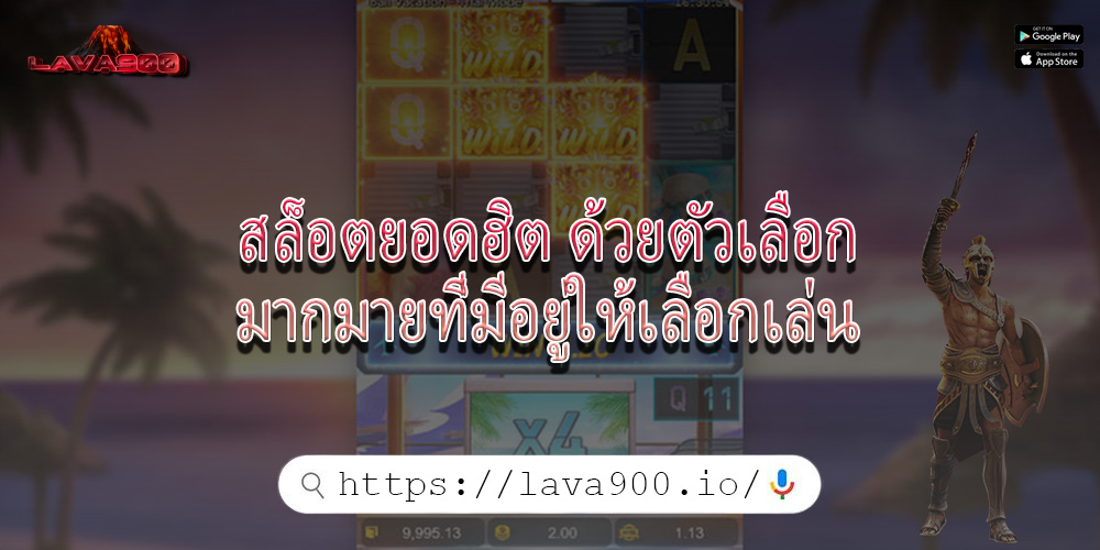 สล็อตยอดฮิต ด้วยตัวเลือกมากมายที่มีอยู่ให้เลือกเล่น