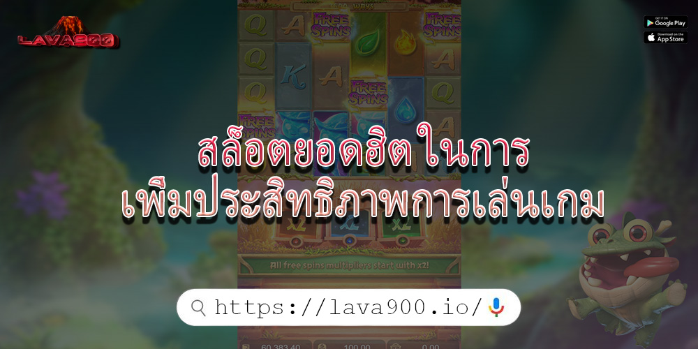 สล็อตยอดฮิต ในการเพิ่มประสิทธิภาพการเล่นเกม