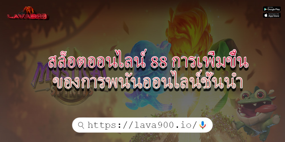 สล็อตออนไลน์ 88 การเพิ่มขึ้นของการพนันออนไลน์ชั้นนำ