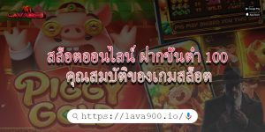 สล็อตออนไลน์ ฝากขั้นต่ำ 100 คุณสมบัติของเกมสล็อต