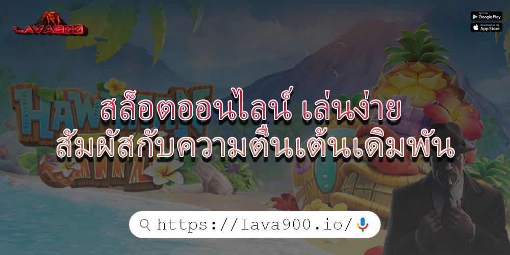 สล็อตออนไลน์ เล่นง่าย สัมผัสกับความตื่นเต้นเดิมพัน