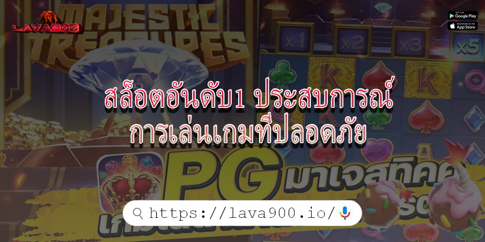 สล็อตอันดับ1 ประสบการณ์การเล่นเกมที่ปลอดภัย