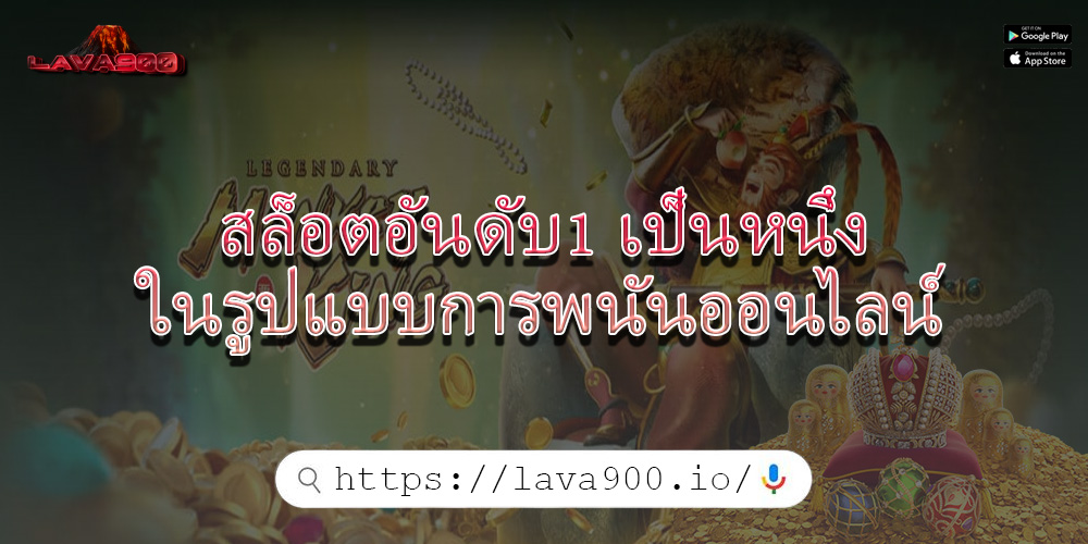 สล็อตอันดับ1 เป็นหนึ่งในรูปแบบการพนันออนไลน์