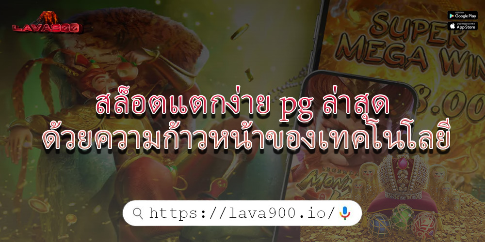 สล็อตแตกง่าย pg ล่าสุด ด้วยความก้าวหน้าของเทคโนโลยี