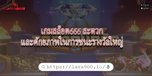 เกมสล็อต666 สะดวกและศักยภาพในการชนะรางวัลใหญ่