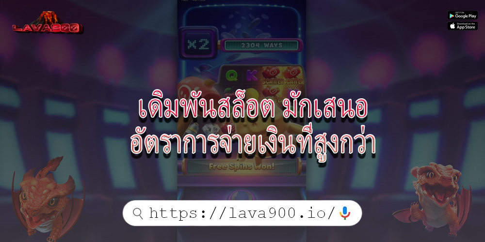 เดิมพันสล็อต มักเสนออัตราการจ่ายเงินที่สูงกว่า