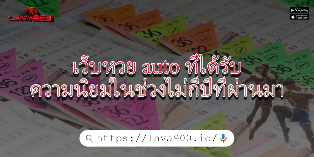 เว็บหวย auto ที่ได้รับความนิยมในช่วงไม่กี่ปีที่ผ่านมา