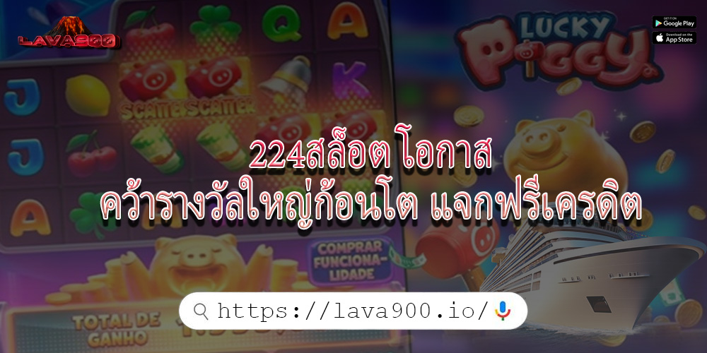 224สล็อต โอกาสคว้ารางวัลใหญ่ก้อนโต แจกฟรีเครดิต