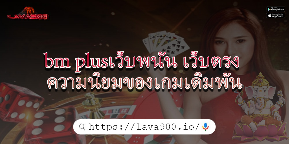 bm plusเว็บพนัน เว็บตรง ความนิยมของเกมเดิมพัน