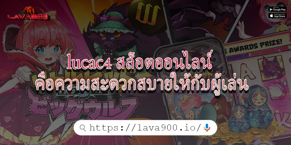 lucac4 สล็อตออนไลน์ คือความสะดวกสบายให้กับผู้เล่น