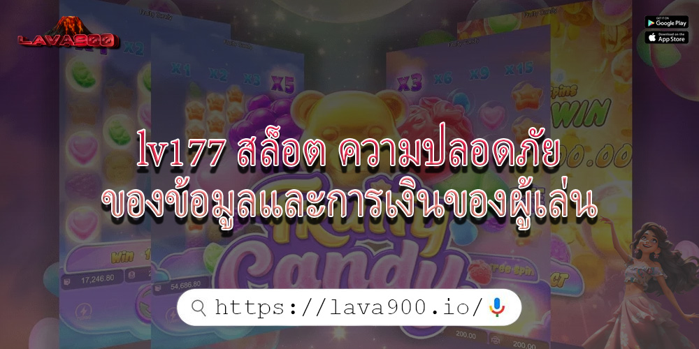 lv177 สล็อต ความปลอดภัยของข้อมูลและการเงินของผู้เล่น