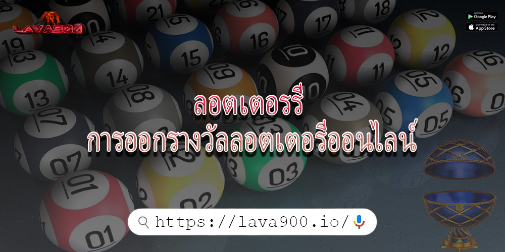 ลอตเตอรรี่ การออกรางวัลลอตเตอรี่ออนไลน์