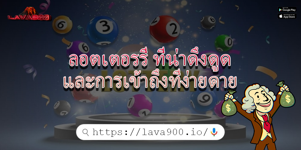 ลอตเตอรรี่ ที่น่าดึงดูดและการเข้าถึงที่ง่ายดาย