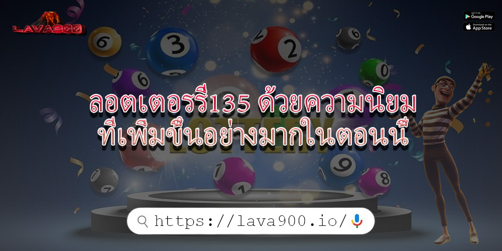 ลอตเตอรรี่135 ด้วยความนิยมที่เพิ่มขึ้นอย่างมากในตอนนี้