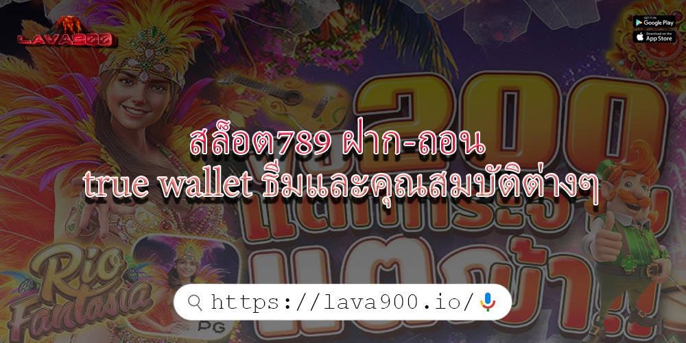 สล็อต789 ฝาก-ถอน true wallet ธีมและคุณสมบัติต่างๆ