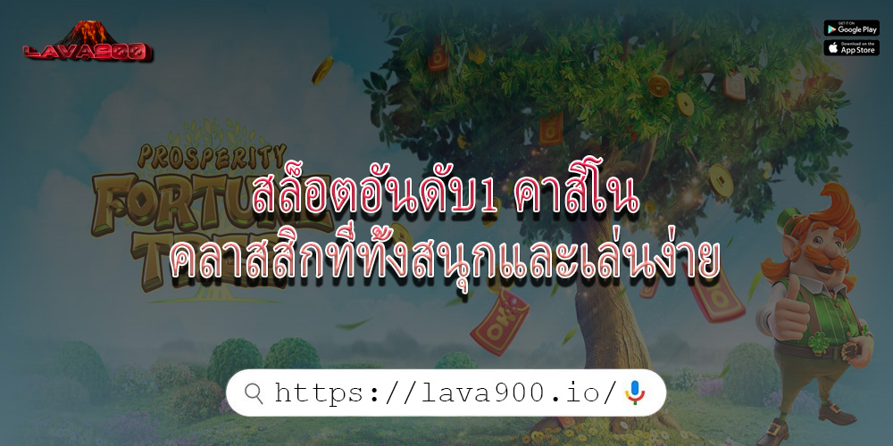 สล็อตอันดับ1 คาสิโนคลาสสิกที่ทั้งสนุกและเล่นง่าย