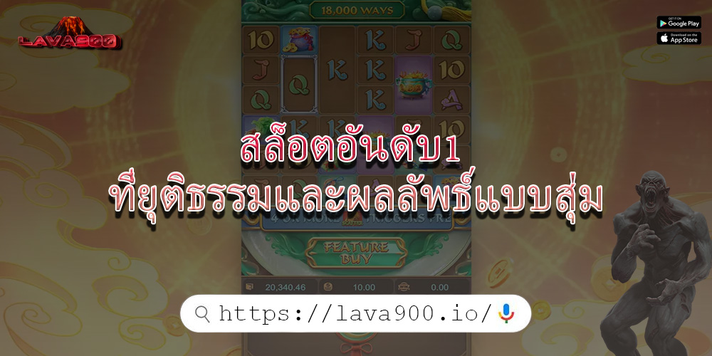 สล็อตอันดับ1 ที่ยุติธรรมและผลลัพธ์แบบสุ่ม