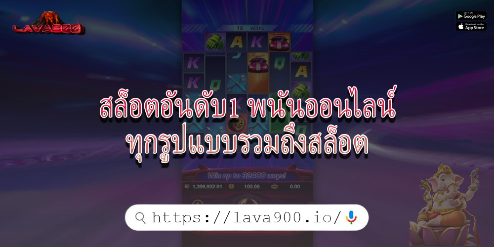 สล็อตอันดับ1 พนันออนไลน์ทุกรูปแบบรวมถึงสล็อต