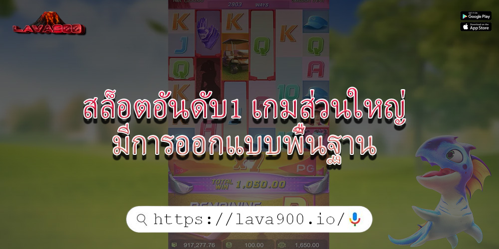 สล็อตอันดับ1 เกมส่วนใหญ่มีการออกแบบพื้นฐาน