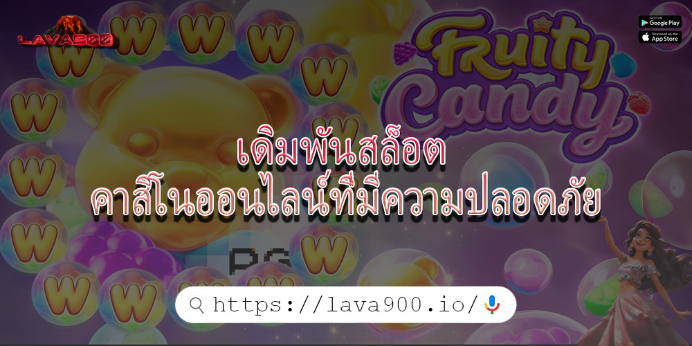 เดิมพันสล็อต คาสิโนออนไลน์ที่มีความปลอดภัย