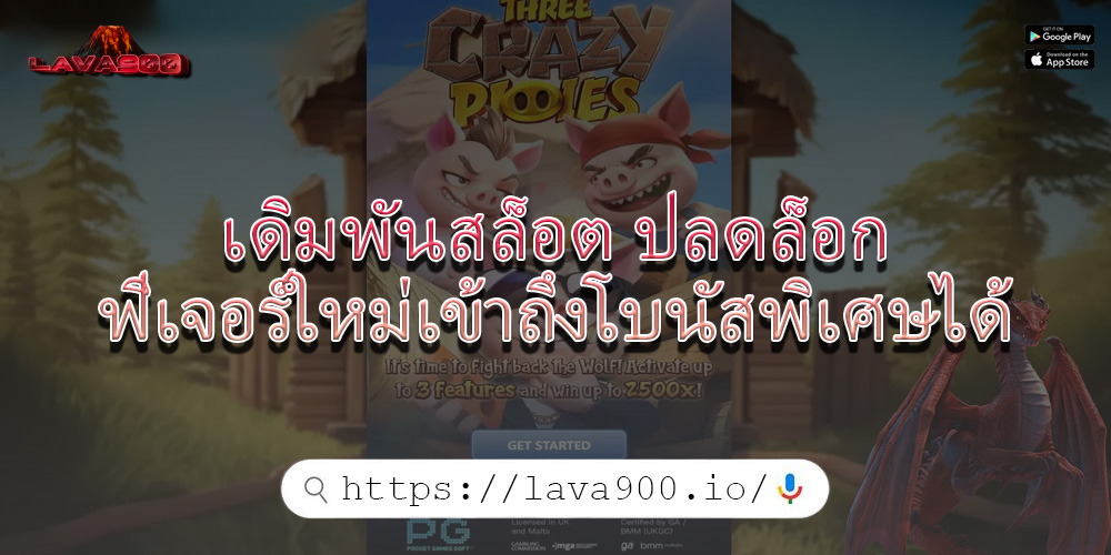 เดิมพันสล็อต ปลดล็อกฟีเจอร์ใหม่เข้าถึงโบนัสพิเศษได้