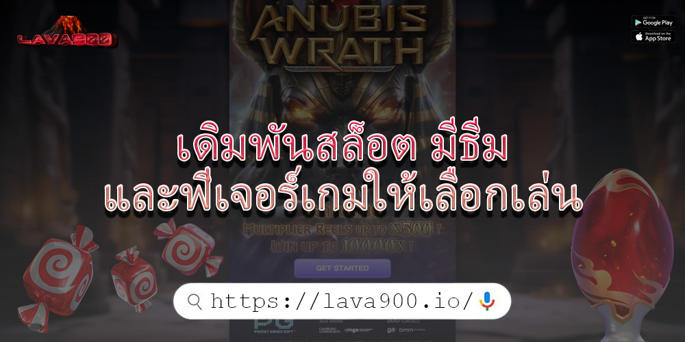 เดิมพันสล็อต มีธีมและฟีเจอร์เกมให้เลือกเล่น