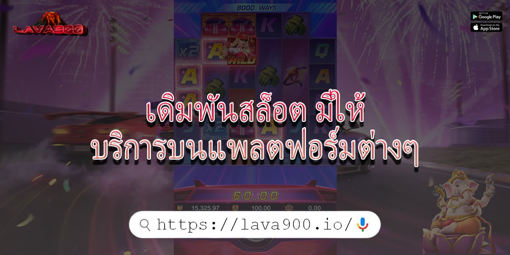 เดิมพันสล็อต มีให้บริการบนแพลตฟอร์มต่างๆ