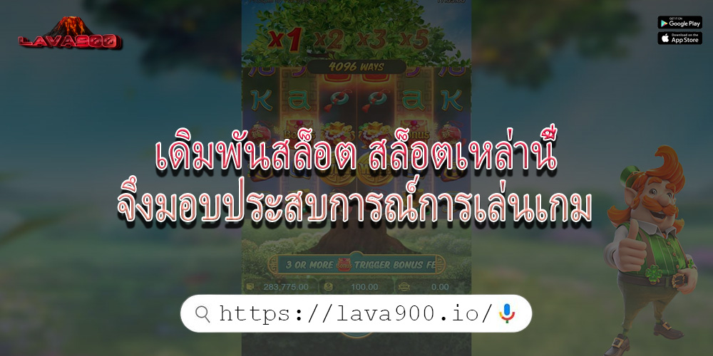 เดิมพันสล็อต สล็อตเหล่านี้จึงมอบประสบการณ์การเล่นเกม