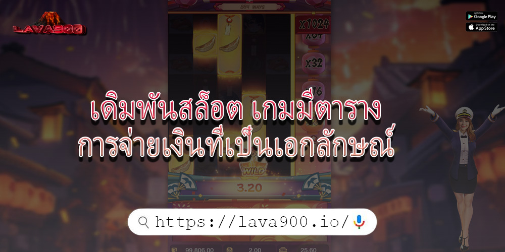 เดิมพันสล็อต เกมมีตารางการจ่ายเงินที่เป็นเอกลักษณ์