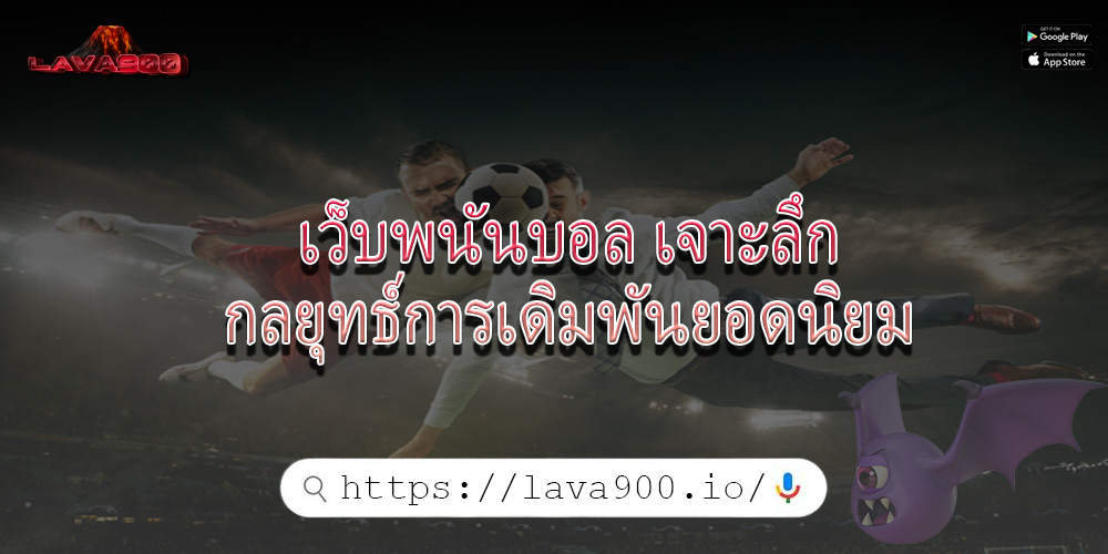 เว็บพนันบอล เจาะลึกกลยุทธ์การเดิมพันยอดนิยม