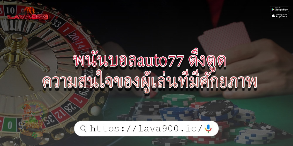 พนันบอลauto77 ดึงดูดความสนใจของผู้เล่นที่มีศักยภาพ