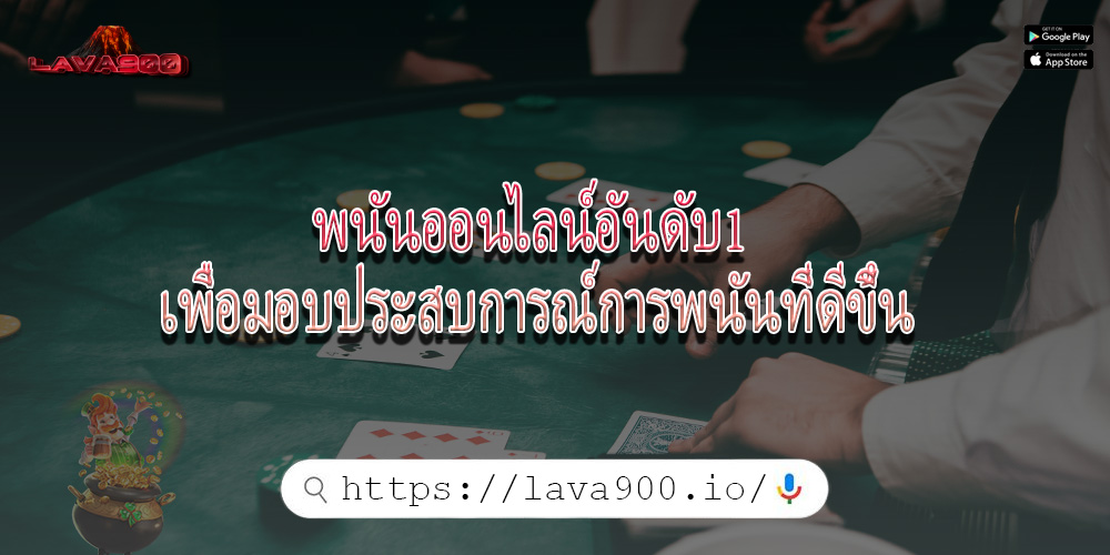 พนันออนไลน์อันดับ1 เพื่อมอบประสบการณ์การพนันที่ดีขึ้น