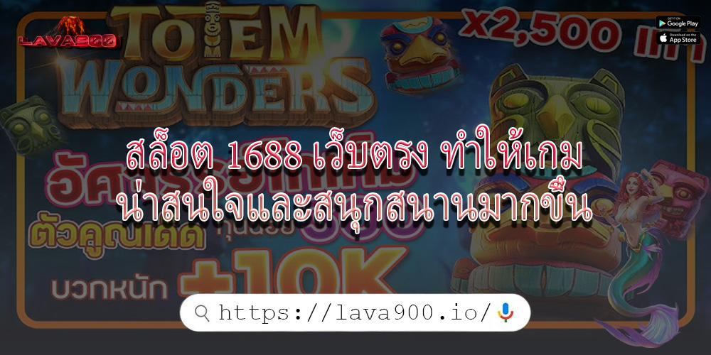 สล็อต 1688 เว็บตรง ทำให้เกมน่าสนใจและสนุกสนานมากขึ้น