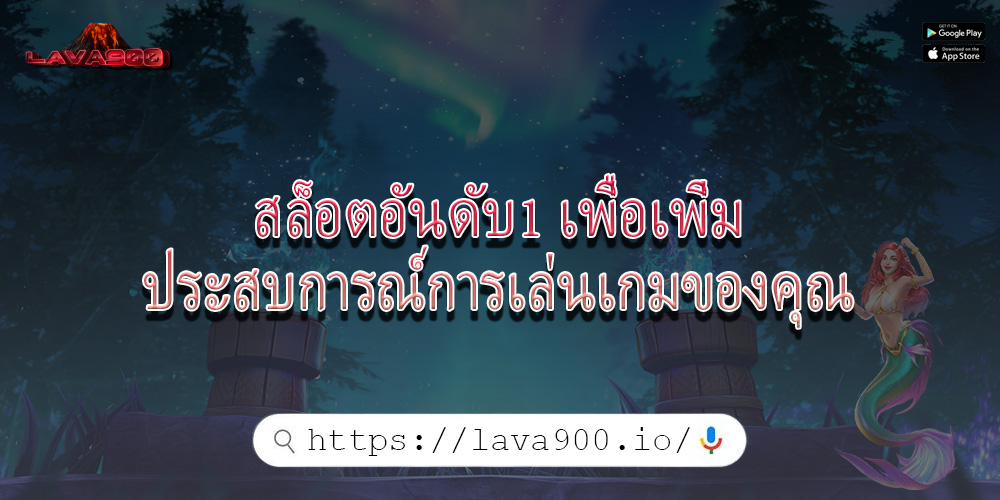 สล็อตอันดับ1 เพื่อเพิ่มประสบการณ์การเล่นเกมของคุณ